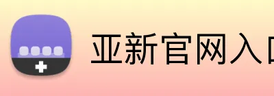 亚新官网入口 logo